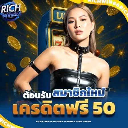 แจกเครดิตฟรี 50 เครดิต