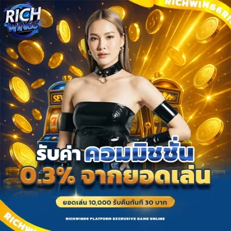 รับคอมมิชชั่น 0.3% ทุกวัน