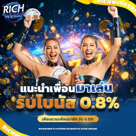 แนะนำเพื่อนรับค่าคอมมิชชั่น 0.8% ทันที