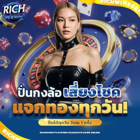 โปรเช็คอิน รับเครดิตฟรี ทุกวัน