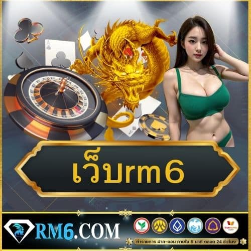 เว็บrm6 - 