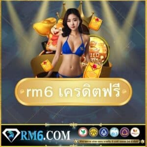 rm6 เครดิตฟรี - 
