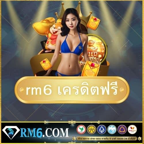 rm6 เครดิตฟรี - 