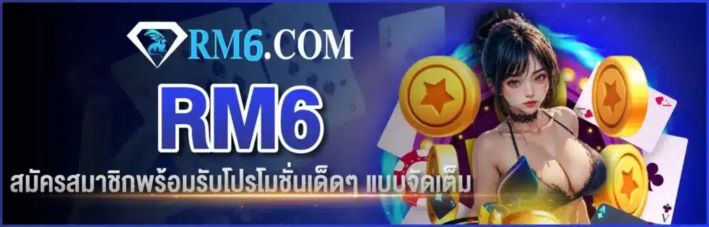 rm6 เว็บสล็อต