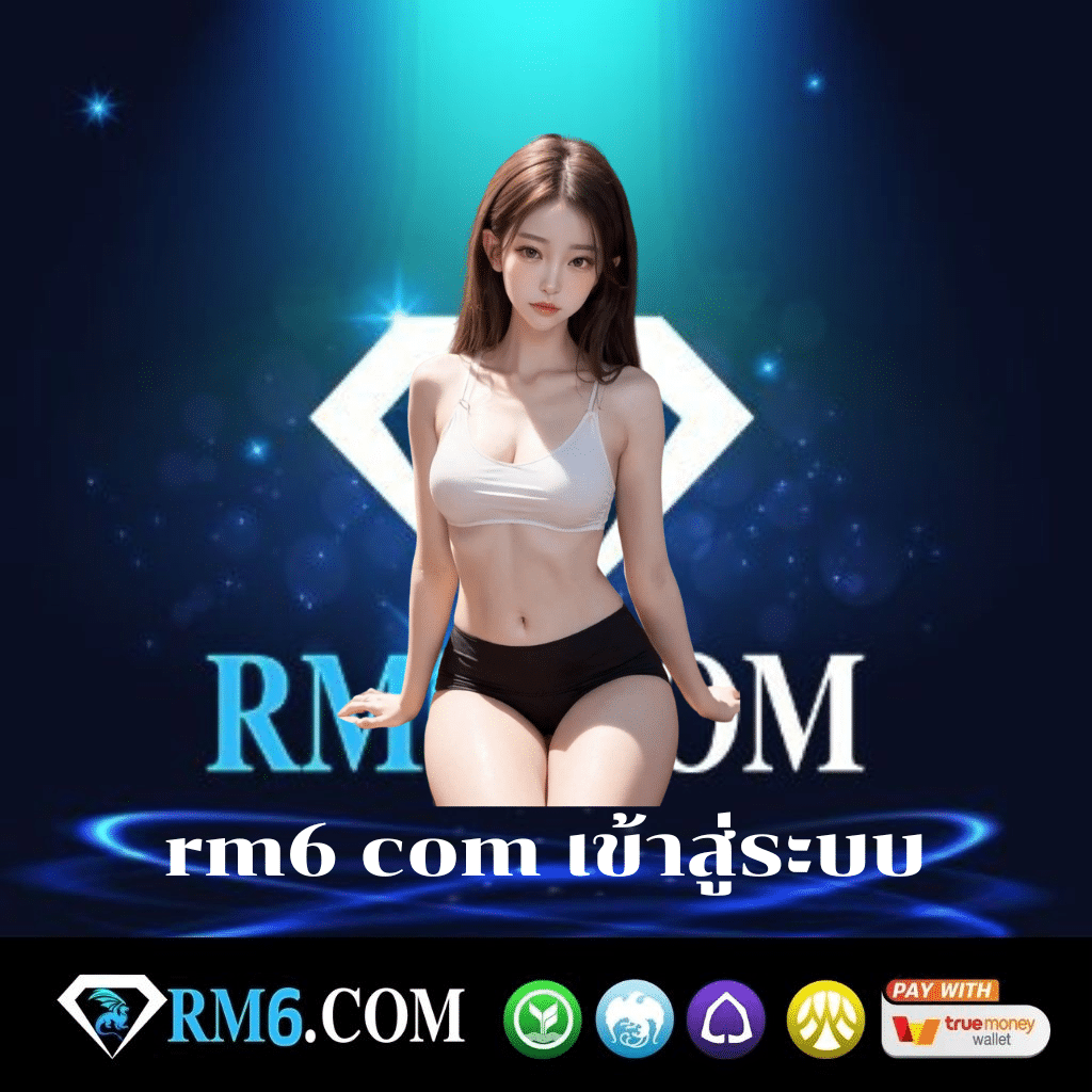rm6 com เข้าสู่ระบบ