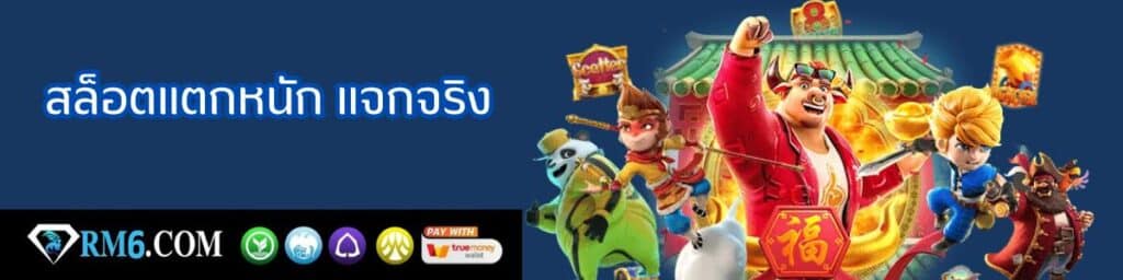 สล็อตแตกหนัก แจกจริง