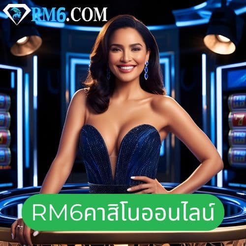 rm6คาสิโนออนไลน์