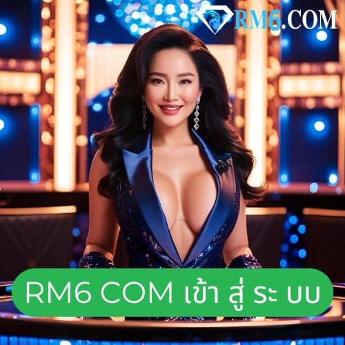 rm6 com เข้า สู่ ระ บบ