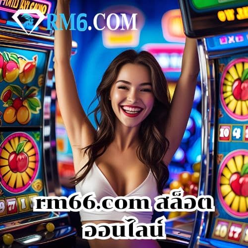 rm66.com สล็อต ออนไลน์