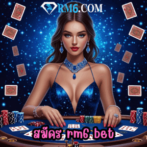 สมัคร rm6 bet