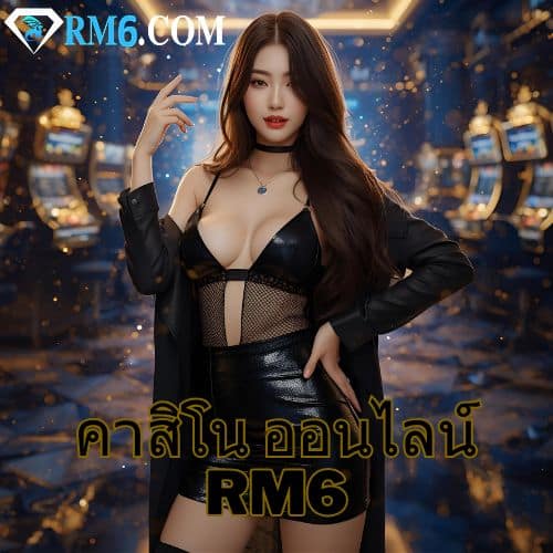 คาสิโน ออนไลน์ rm6